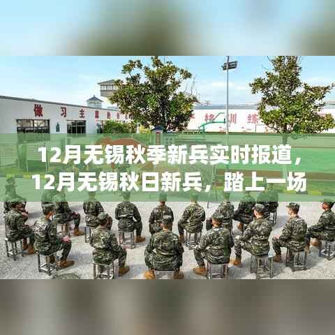 秋日新兵启程,无锡自然探索之旅,寻找内心的宁静与平和