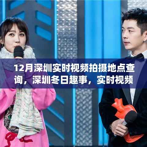 深圳冬季实时视频拍摄地点探索,冬日趣事的魔法拍摄地点查询