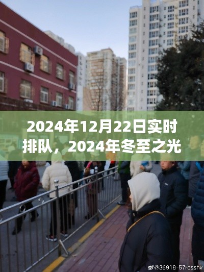 冬至之光,聚焦实时排队背后的故事,探寻冬至之夜的独特魅力