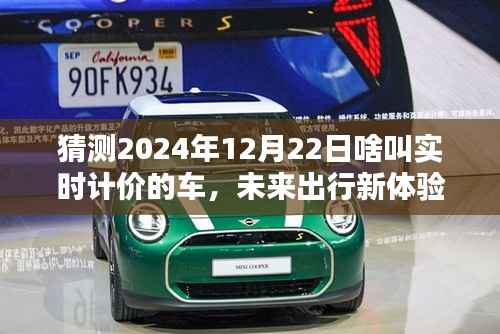 2024年实时计价智能车载系统操作指南,未来出行新体验