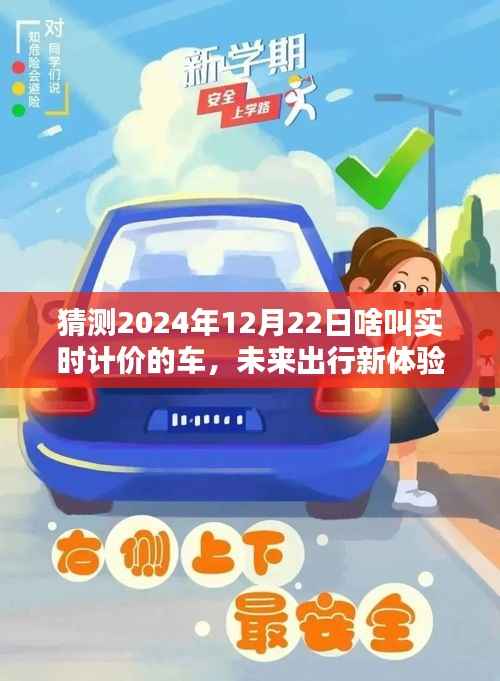 2024年实时计价智能车载系统操作指南,未来出行新体验