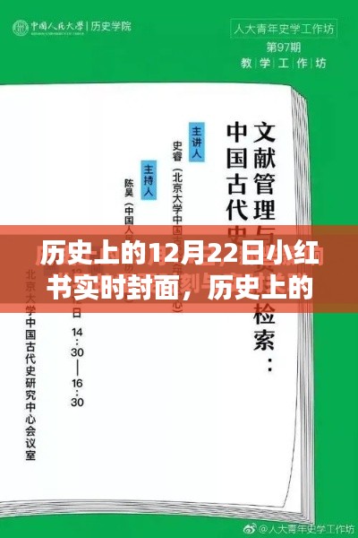 小红书历史上的十二月二十二日实时封面背后的故事与揭秘