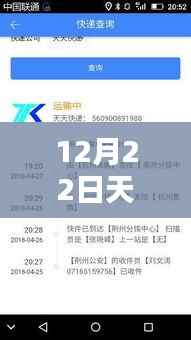 12月22日天天快递单号查询实时，产品评测报告详解