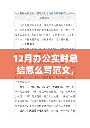 12月办公实时总结撰写指南,范文结构、观点论述与实例展示