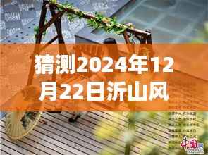 沂山风景区未来动态预测,揭秘如何了解与预测2024年12月22日实时动态指南