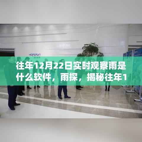 揭秘,实时观察雨的秘密软件传奇——雨探与往年12月22日的实时雨情观察工具介绍