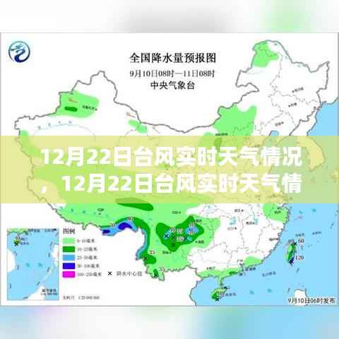 12月22日台风实时天气解析与应对指南,保障安全,提前准备!
