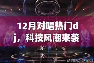 科技风潮引领下的智能DJ设备,重新定义娱乐体验,引领12月对唱热潮