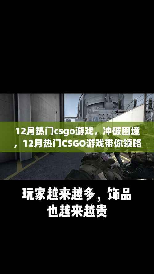 冲破困境，领略CSGO游戏自信与成就的力量