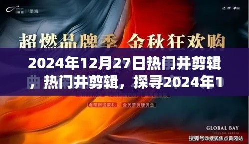 探寻潮流精华，2024年12月27日热门井剪辑精选展示
