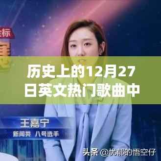 历史上的十二月二十七日流行歌曲中文歌词回顾，旋律中的温馨回忆与故事