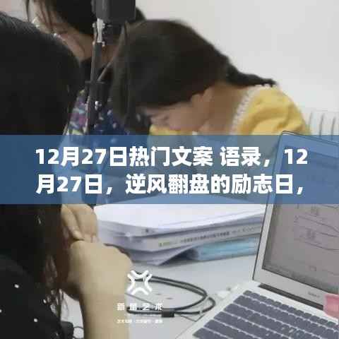 励志日来袭！逆风翻盘，学习变化铸就自信与成就——12月27日热门语录分享
