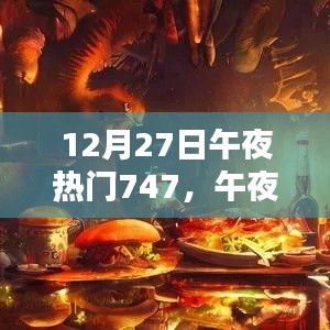 午夜盛宴揭秘,热门产品747深度解析