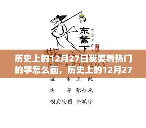 历史上的12月27日汉字书写艺术演变揭秘,热门汉字的书写艺术演变探索