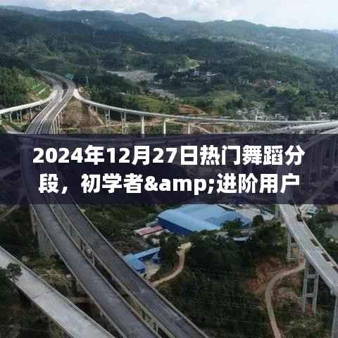 初学者进阶必备,2024年热门舞蹈分段学习全攻略