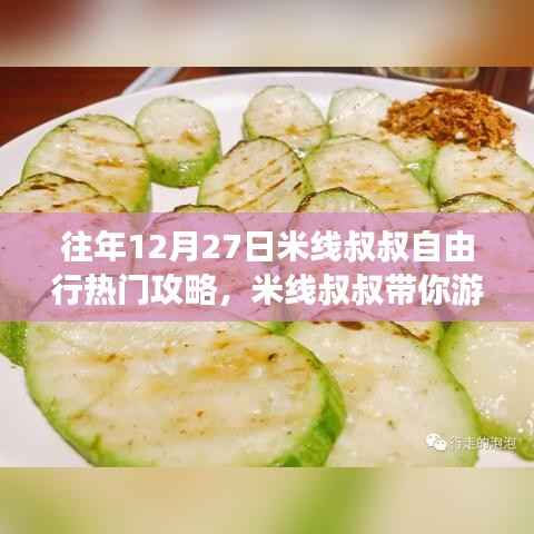 米线叔叔带你游,往年12月27日自由行热门攻略详解——适合初学者与进阶用户的完美指南