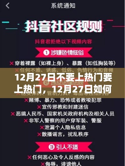 12月27日热门上位攻略,提升关注度与上热门的详细步骤指南