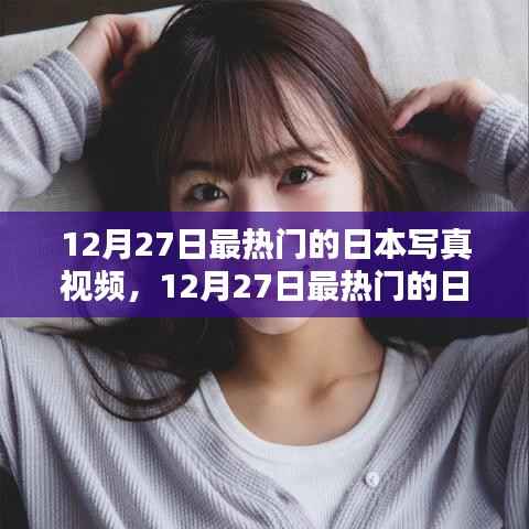 12月27日日本写真视频热点,评测与介绍