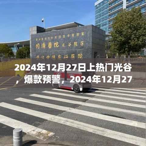 2024年光谷之旅引爆全网热议，热门爆款预警