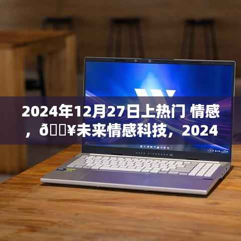 情感AI伴侣掀起热潮,未来情感科技触摸心灵,2024年12月27日热门话题