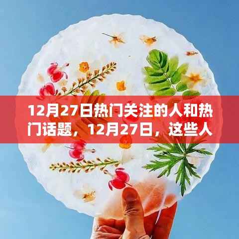 12月27日小红书热搜焦点,热门关注的人和话题汇总