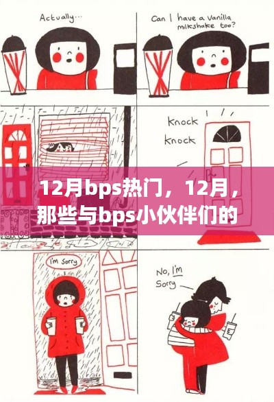 12月bps热门活动回顾,与小伙伴们的暖心日常