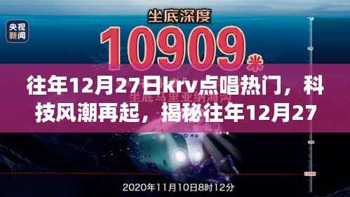 揭秘往年12月27日KRV点唱热门新星,科技风潮下的未来音乐之旅体验