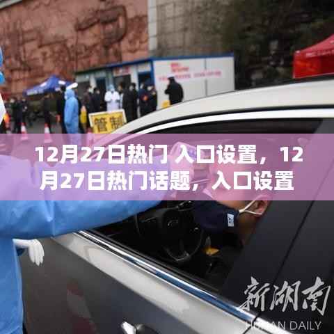 12月27日热门话题入口设置深度解析,影响与观点碰撞
