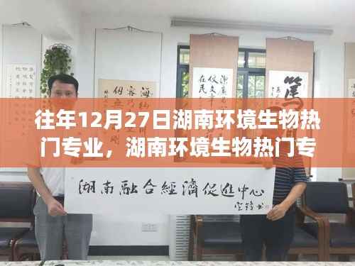 湖南环境生物热门专业探寻之旅，自然秘境的心灵宁静之旅