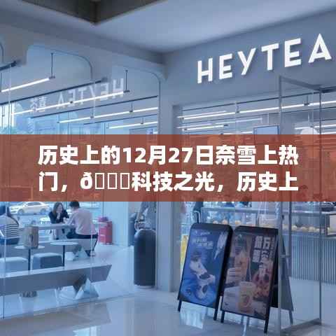 历史上的12月27日,奈雪智能科技引领潮流,重塑生活体验,闪耀科技之光!