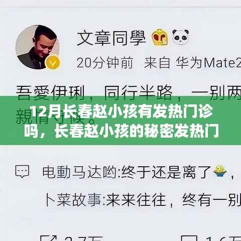 长春赵小孩的发热门诊与秘密心灵之旅