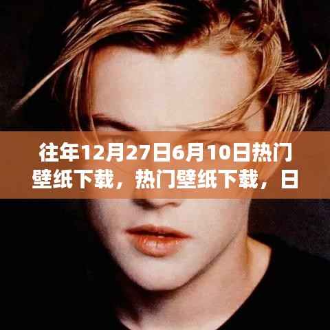 『日期切换背后的审美变迁与个人选择，热门壁纸下载回顾』