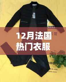 12月法国智能衣物革新时尚潮流,引领热门衣物科技新趋势!