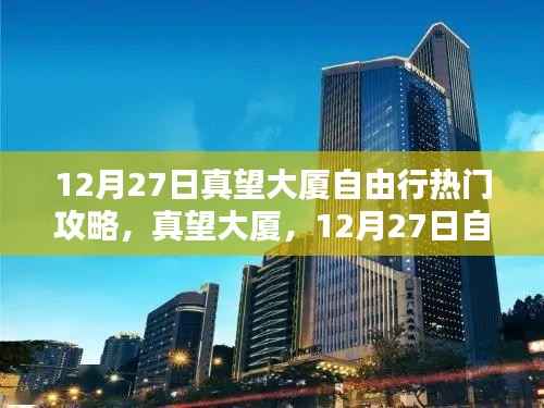 真望大厦深度游攻略，12月27日自由行指南