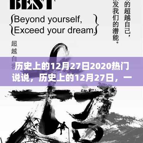 历史上的12月27日，心灵与自然的奇妙相遇，热门说说回顾