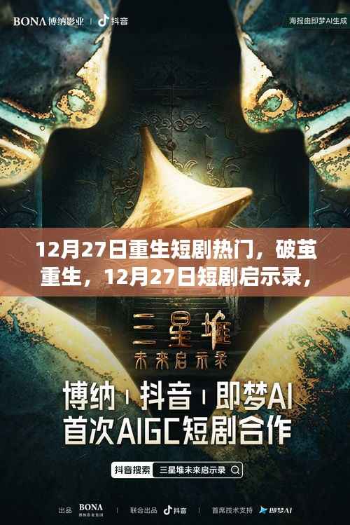重生启示录,学习重塑命运,自信铸就辉煌——12月27日重生短剧回顾与启示
