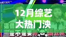 揭秘12月综艺大热门人物泱泱,新星崛起与节目深度解析