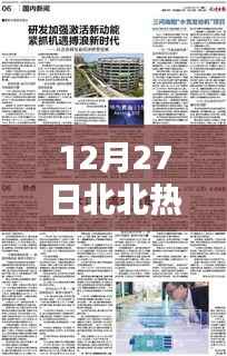 揭秘网络新热点与潮流风向标,北北热门事件回顾与解读