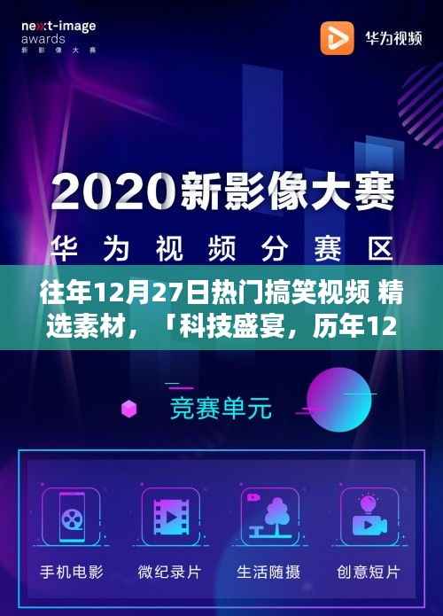 历年12月27日搞笑视频精选，科技盛宴中的智能生活爆笑瞬间回顾