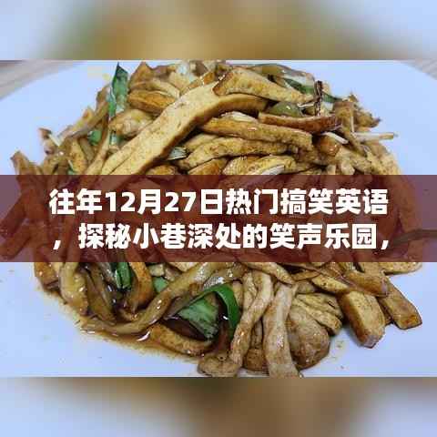 探秘小巷深处的隐藏版搞笑英语特色小店,往年12月27日的笑声乐园回顾