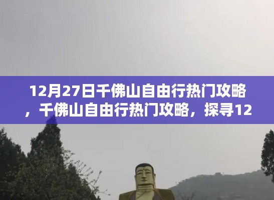 12月27日千佛山自由行攻略,探寻独特魅力与热门景点推荐