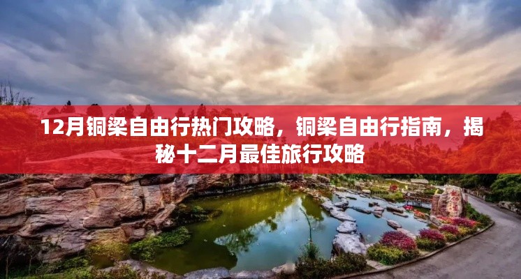 铜梁自由行指南,揭秘十二月最佳旅行攻略