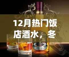 冬季热门饭店酒水,暖饮时光与家的温馨故事