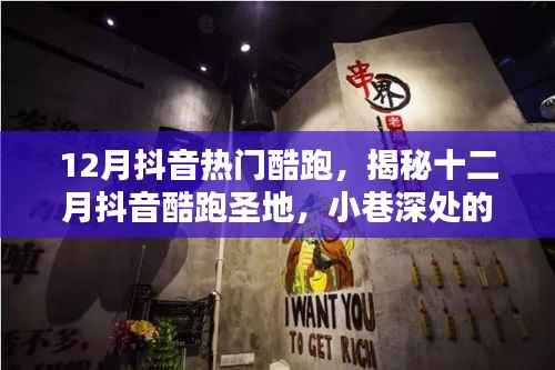 揭秘十二月抖音酷跑热潮,小巷深处的独特酷跑小店