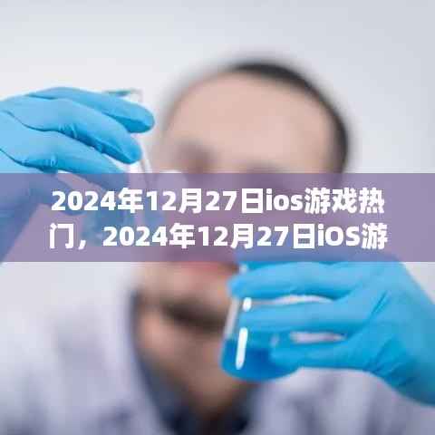 2024年12月27日iOS游戏热门趋势深度解析