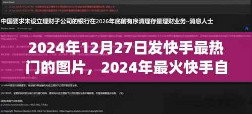 探索快手热门美景之旅,寻找内心的宁静与微笑(2024年最新)