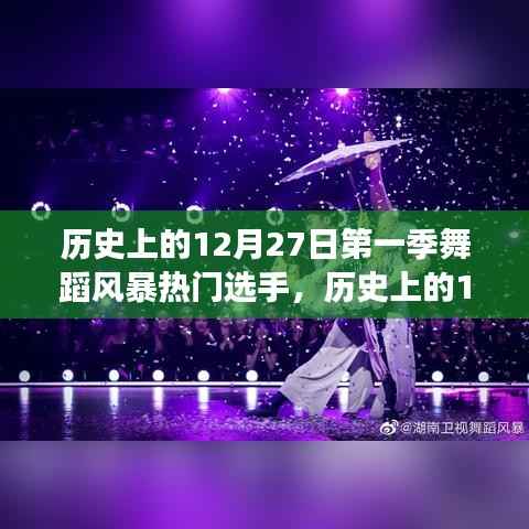 历史上的12月27日,第一季舞蹈风暴热门选手风采展现