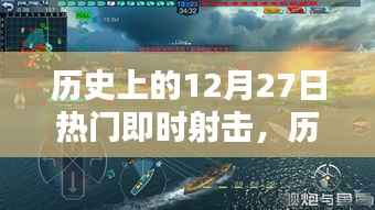 历史上的十二月二十七日，即时射击时代的辉煌瞬间回顾