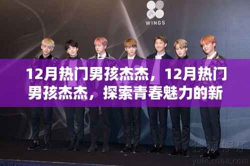 探索青春魅力的新星之路，揭秘杰杰的热门男孩之路