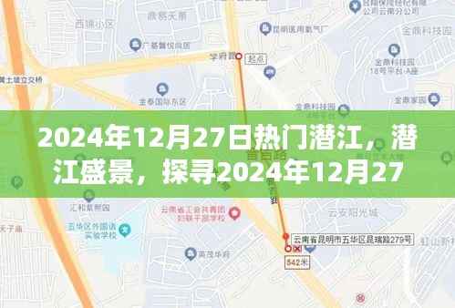 探寻潜江盛景,2024年12月27日潜江的魅力与活力展示